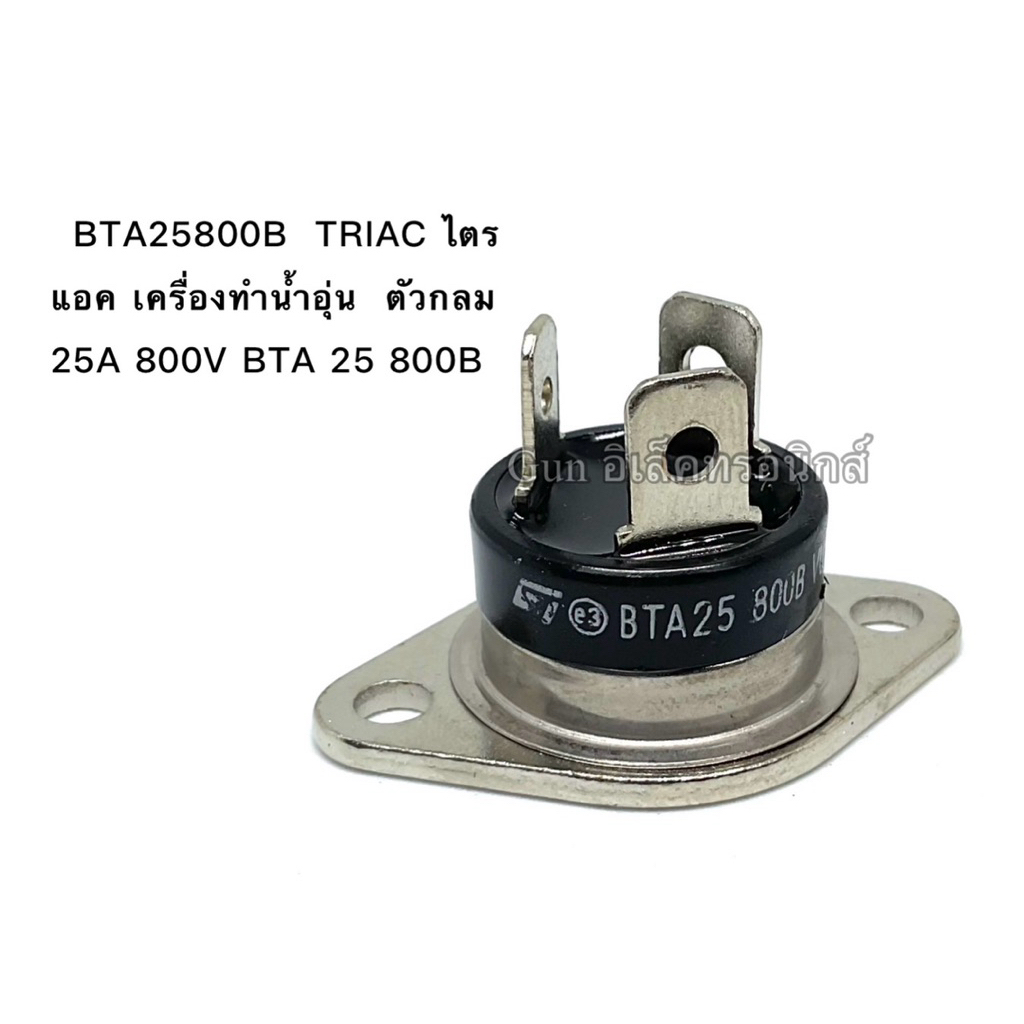 BTA25800B  TRIAC ไตรแอค เครื่องทำน้ำอุ่น  ตัวกลม 25A 800V BTA 25 800B