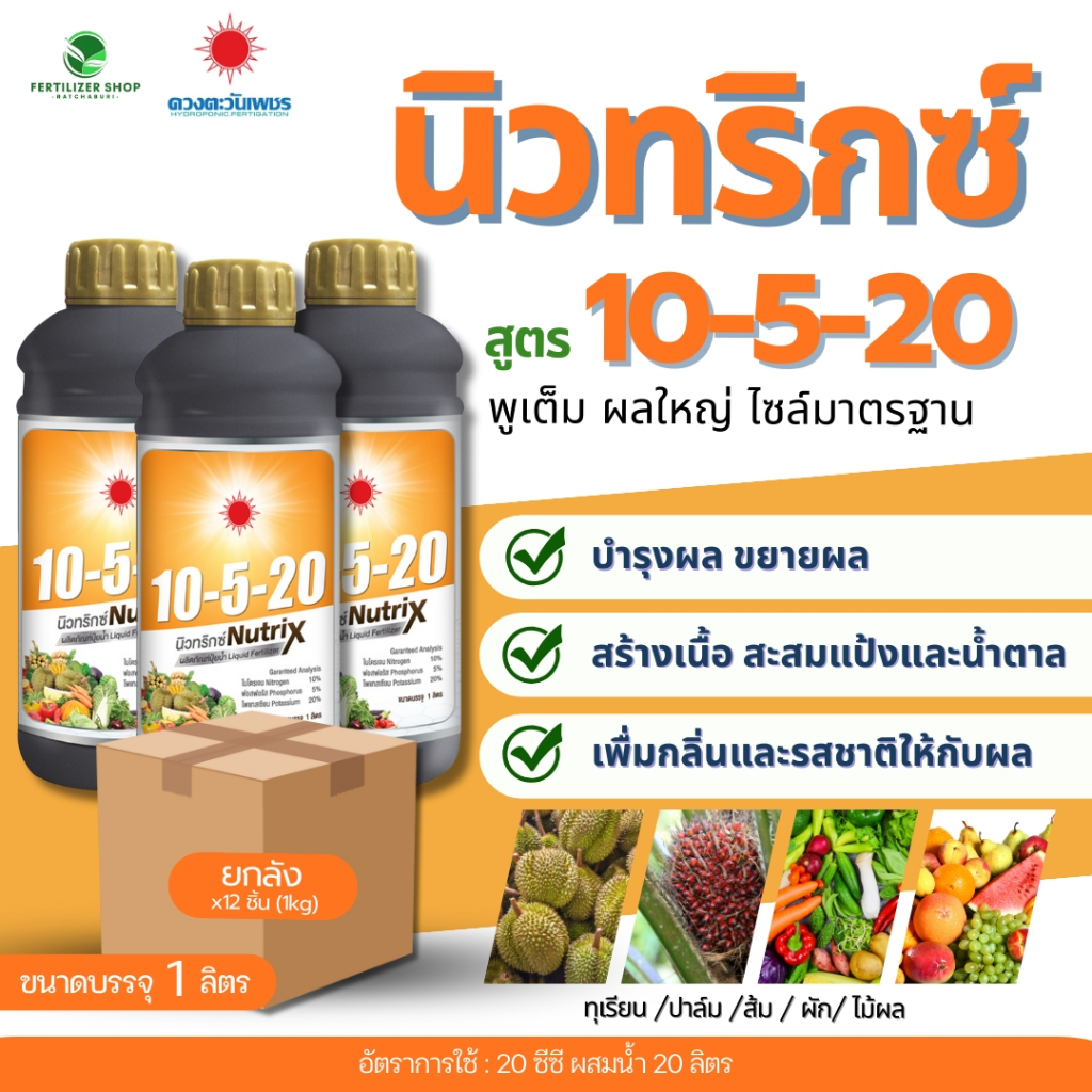 (ยกลัง1L*12) 10-5-20 นิวทริกซ์ 1L (ดวงตะวันเพชร)