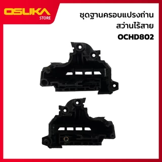OSUKA ชุดฐานครอบแปรงถ่าน สำหรับเครื่องสว่านไร้สาย (OCHD802-P049)