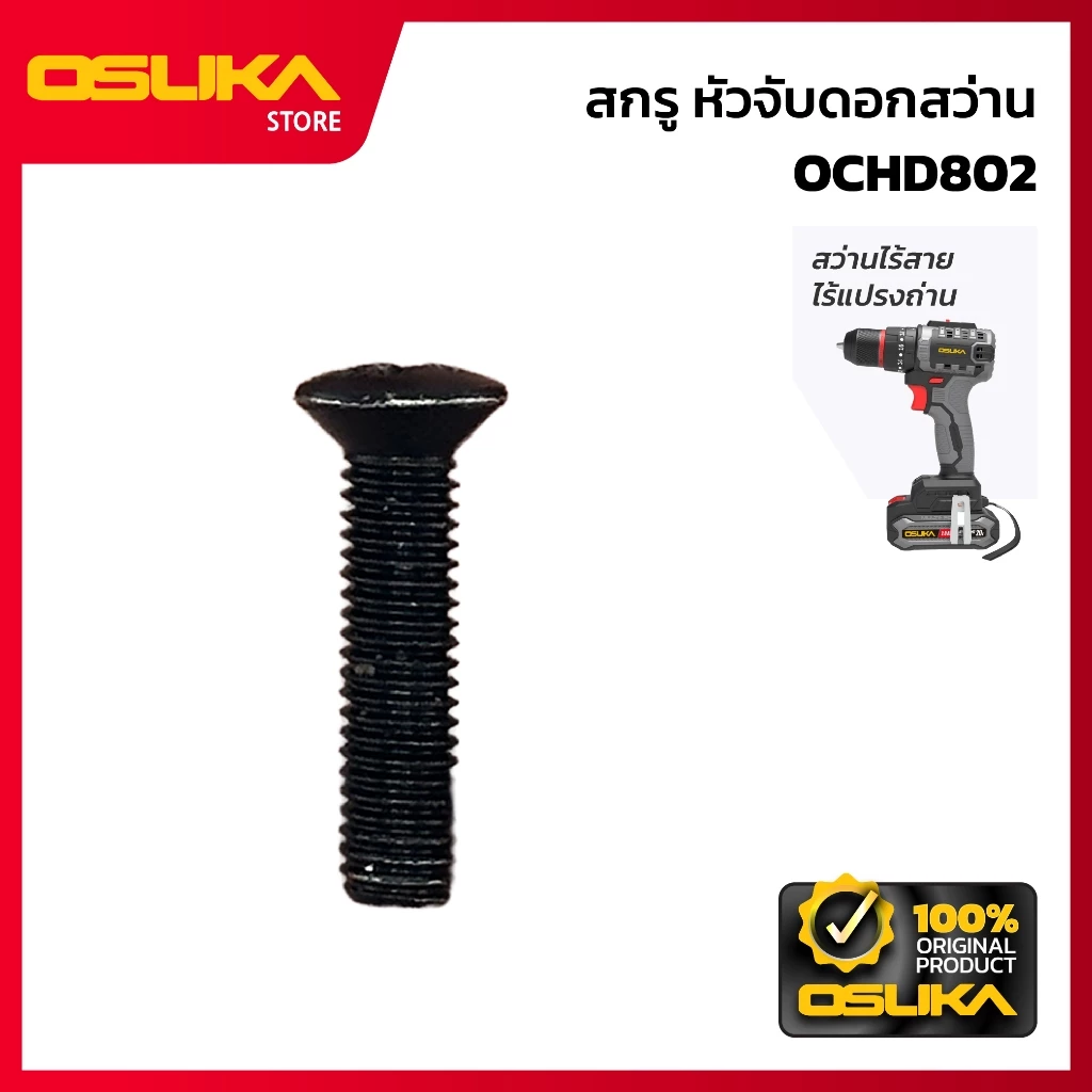 OSUKA สกรู หัวจับดอกสว่าน สำหรับสว่านไร้สาย (OCHD802-P001)