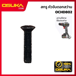 OSUKA สกรู หัวจับดอกสว่าน สำหรับสว่านไร้สาย (OCHD802-P001)