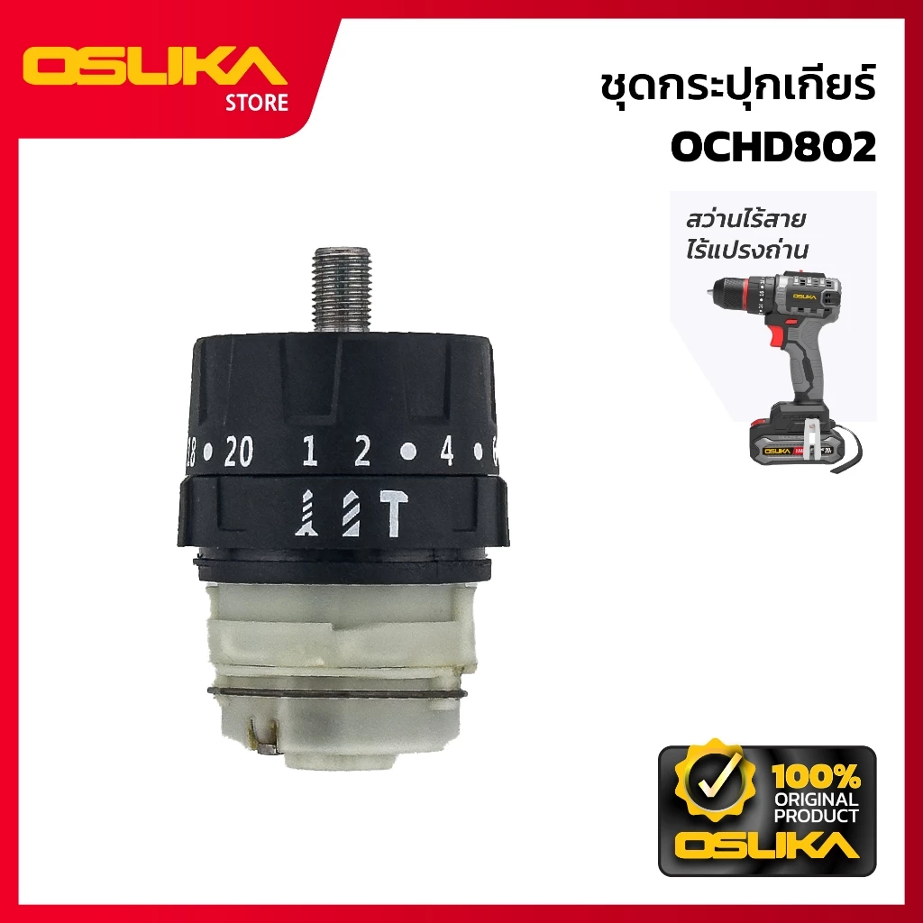 OSUKA ชุดกระปุกเกียร์ สำหรับเครื่องสว่านไร้สาย (OCHD802-P045)