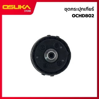 OSUKA ชุดกระปุกเกียร์ สำหรับเครื่องสว่านไร้สาย (OCHD802-P045)