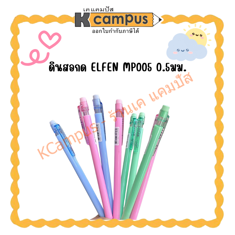 ดินสอกด ELFEN MPOO5 0.5มม.(ราคา/แท่ง) | KCampus Stationery