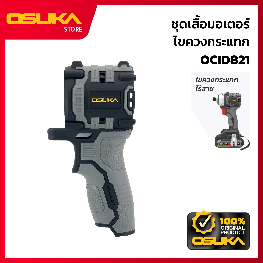 OSUKA ชุดเสื้อมอเตอร์ ไขควงกระแทก สำหรับเครื่องไขควงกระแทกไร้สาย (OCID821-P033)