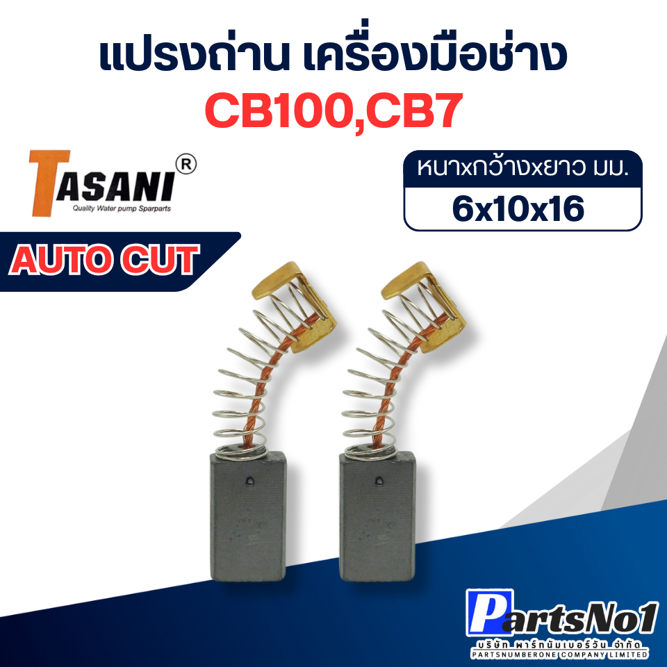 แปรงถ่านเครื่องมือช่าง ขนาดโดยประมาณ 6x10x16 มม. (สปริง) สินค้าสามารถออกใบกำกับภาษีได้