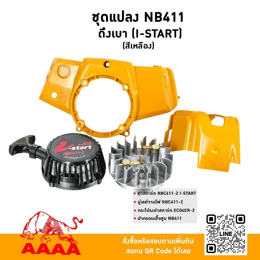 ชุดแปลง (ชุดสำหรับแปลงเครื่อง 4 ชิ้น สีเหลือง ) NB411 ดึงเบา I START