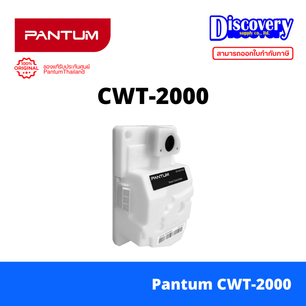 Pantum CWT-2000 Waste Toner Bin กล่องทิ้งหมึก แท้ สำหรับ CP2200 CM2200 CP2200DW CM2200FDW