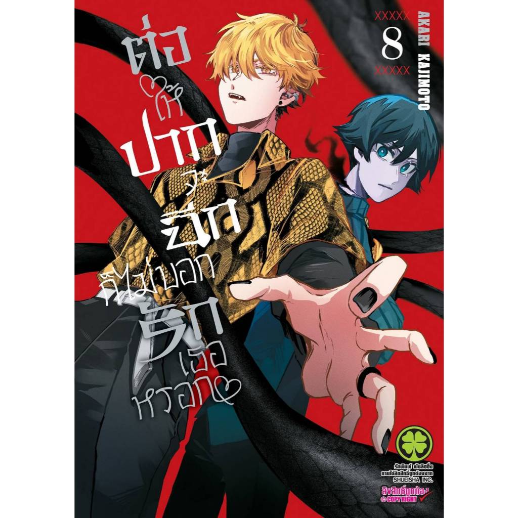 ต่อให้ปากจะฉีกก็ไม่บอกรักเธอหรอก เล่มที่ 8 หนังสือการ์ตูน มังงะ มือหนึ่ง ปากฉีก LC 01/69