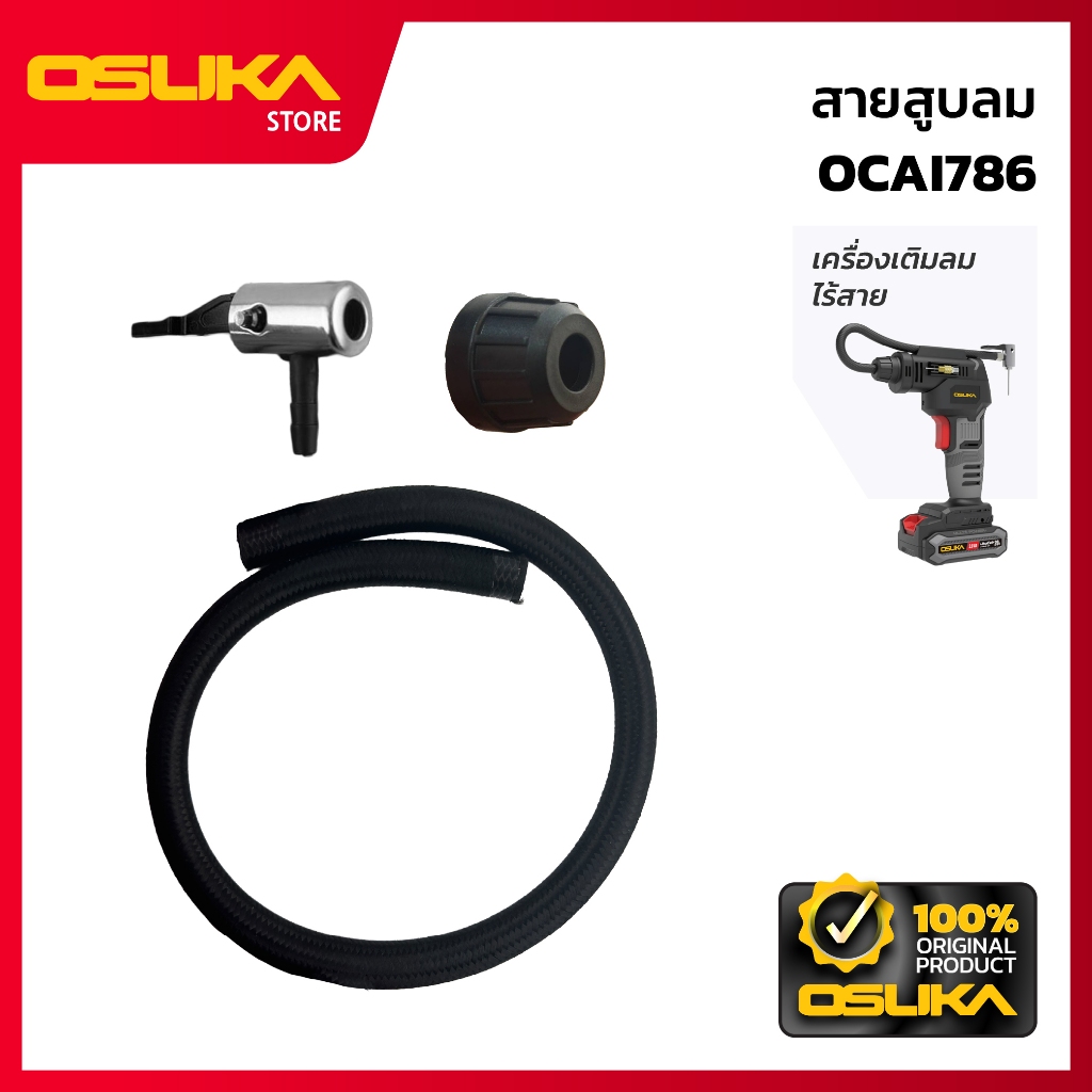 OSUKA   สายสูบลม  สำหรับเครื่องเติมลมไร้สาย (OCAI786-P045)