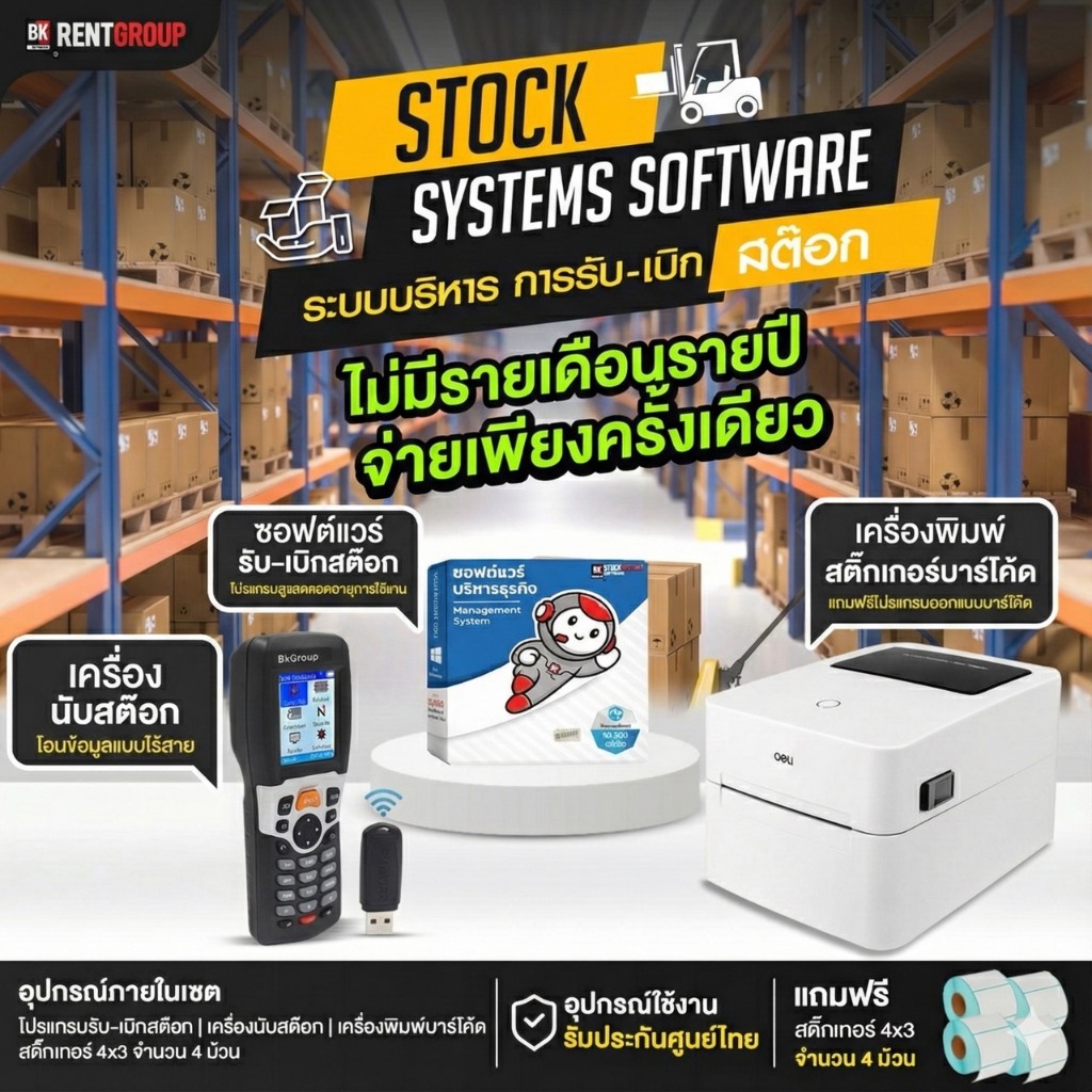 โปรแกรม รับ-เบิก ควบคุมสต๊อก พร้อมเครื่องนับสต๊อก และเครื่องพิมพ์บาร์โค้ดในการใช้งาน