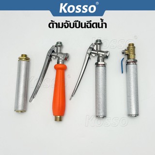 ส่งด่วน Kosso ก้านฉีดน้ำ 83 การเกษตร แบบก้านกด ด้ามพ่นน้ำ หร…