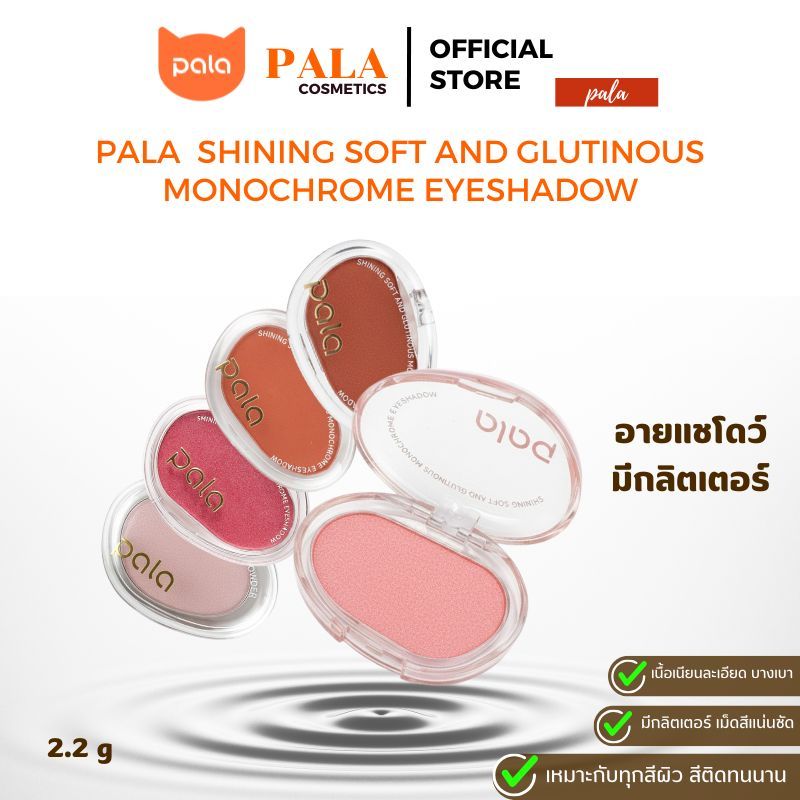 PALA อายแชโดว์ SHINING SOFT AND GLUTINOUS MONOCHROME EYESHADOW ปัดตา สีสวย ติดทน มีกลิตเตอร์ แบรนด์ไทย มีอ.ย.