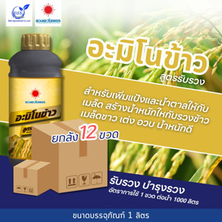(ยกลัง1L*12) อะมิโนข้าว (สูตรรับรวง) 1L (ดวงตะวันเพชร)