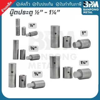 บู๊ตประตู บูตเพลาขาว เกรด SS400 ขนาด 1/2" - 1.1/4" บูชเหล็ก บูท หมุน บู๊ชเพลา