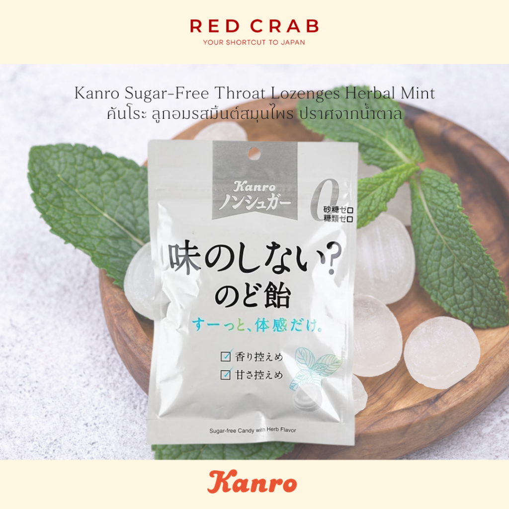 REDCRAB - KANRO SUGAR-FREE THROAT LOZENGES HERBAL MINT คันโระ ลูกอมรสมิ้นต์สมุนไพร ปราศจากน้ำตาล 35G/PACK
