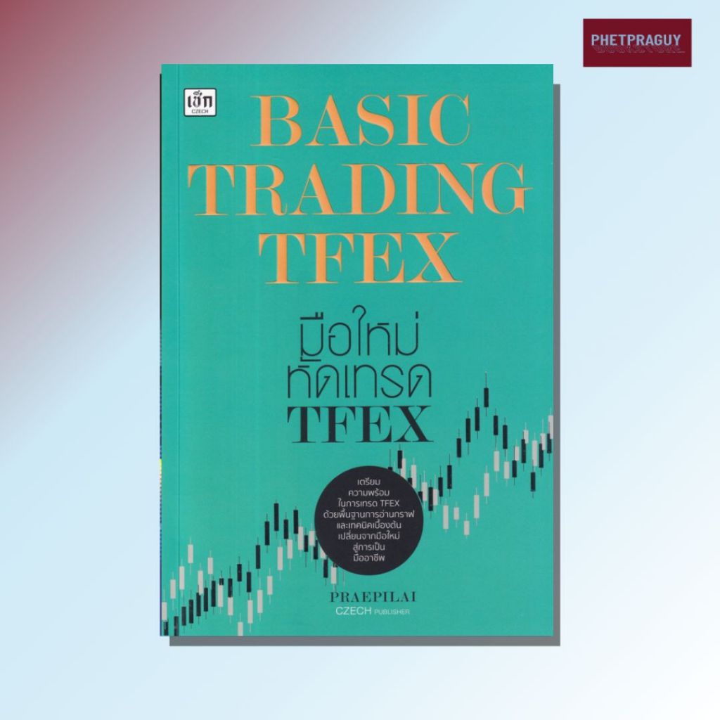 หนังสือ BASIC TRADING TFEX มือใหม่หัดเทรด TFEX  สำนักพิมพ์ เช็ก