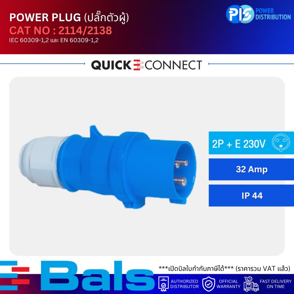BALS ปลั๊กตัวผู้ POWER PLUG NO.2114/2138 3P (2P+E 230V) 32A IP44 (QUICK CONNECT)