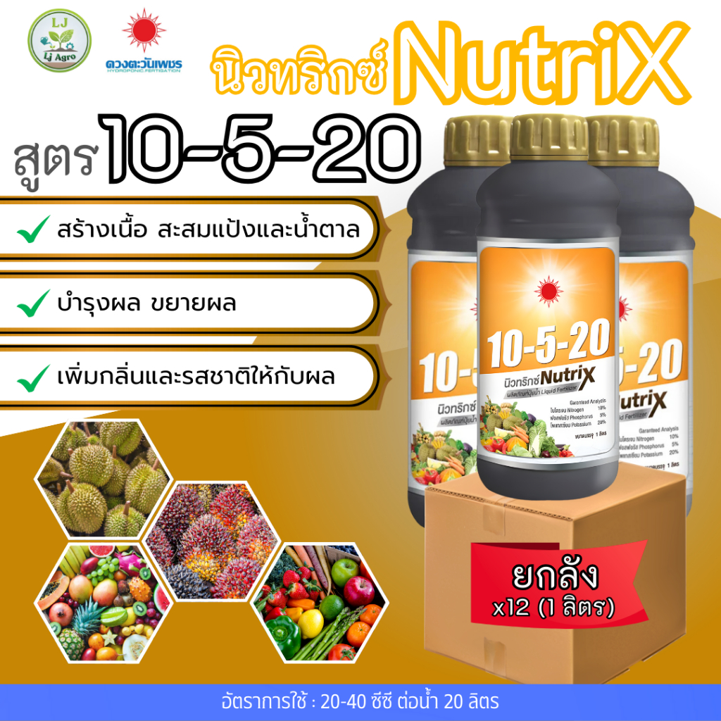 (ยกลัง1L*12)ปุ๋ยน้ำ 10-5-20 (ดวงตะวันเพชร)Lj