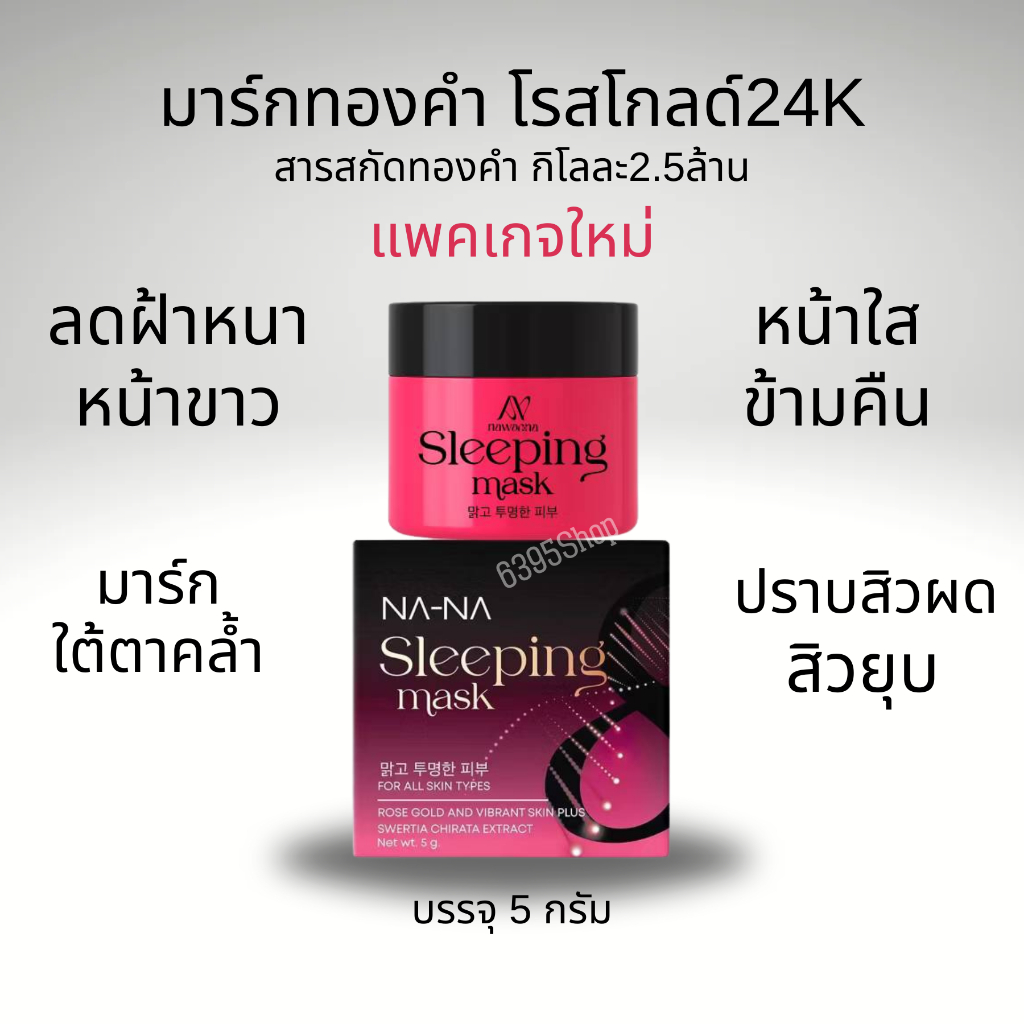 แท้👍หัวเชื้อลดฝ้า/หน้าขาว NA NAสลีปปิ้งมาส์กทองคำ 5กรัม