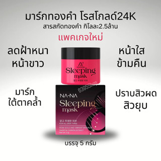 แท้👍หัวเชื้อลดฝ้า/หน้าขาว NA NAสลีปปิ้งมาส์กทองคำ 5กรัม