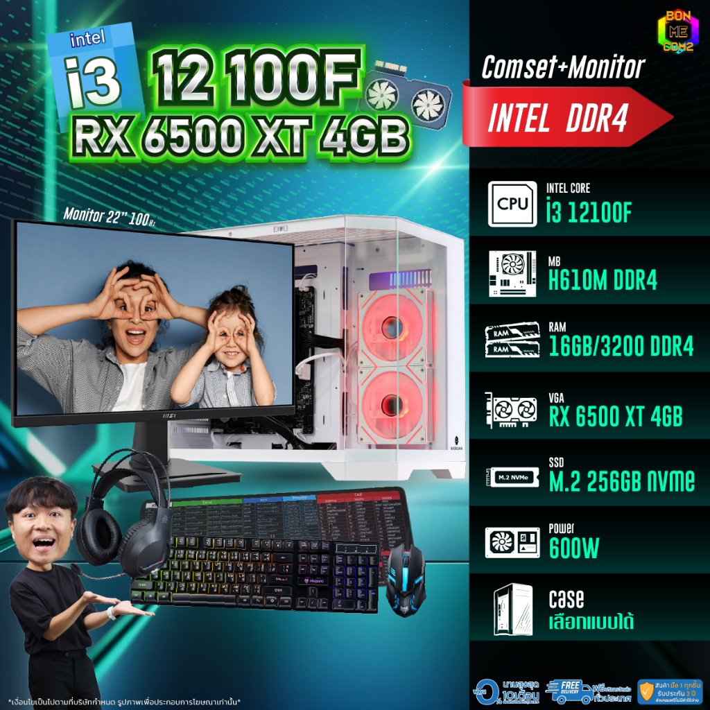 SETCOM + MONITOR BONMECOM2 ครบเซ็ตพร้อมจอ / CPU i3 12100F / RX 6500 XT 4GB / Case เลือกแบบได้