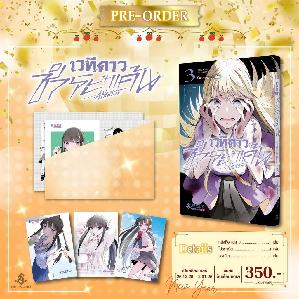 -FPP- เวทีดาวชำระแค้น เล่ม 1-3