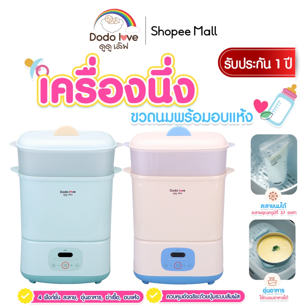 DODOLOVE เครื่องนึ่งขวดนม พร้อมอบแห้ง สามารถฆ่าเชื้อด้วยไอน้ำ อบแห้งโดยลมร้อน