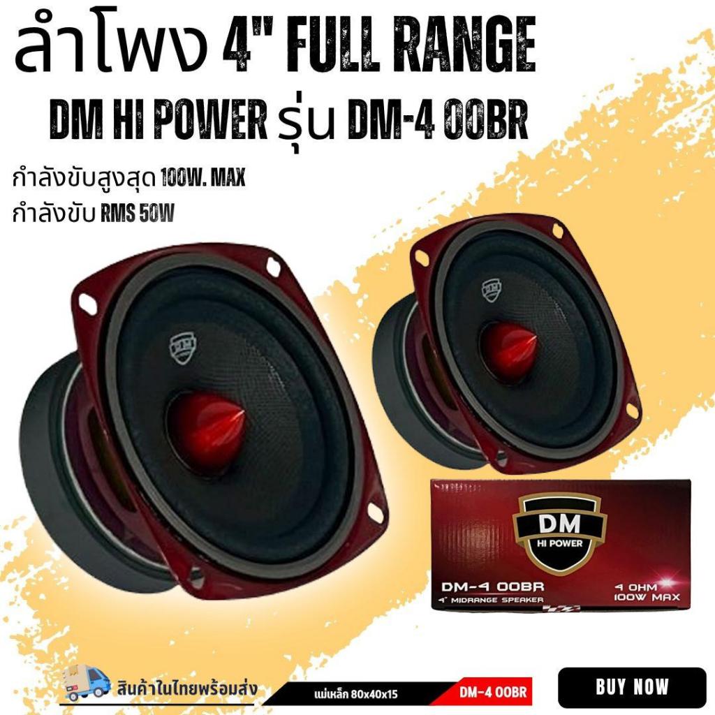 ลำโพง 4 นิ้ว ฟูลเรนจ์ (ราคา/1คู่) DM HI POWER รุ่น DM-4 OOBR โครงปั้มสีแดง เฟสปลั๊ก วอยซ์เดี่ยว กำลังขับสูงสุด 100W. Max