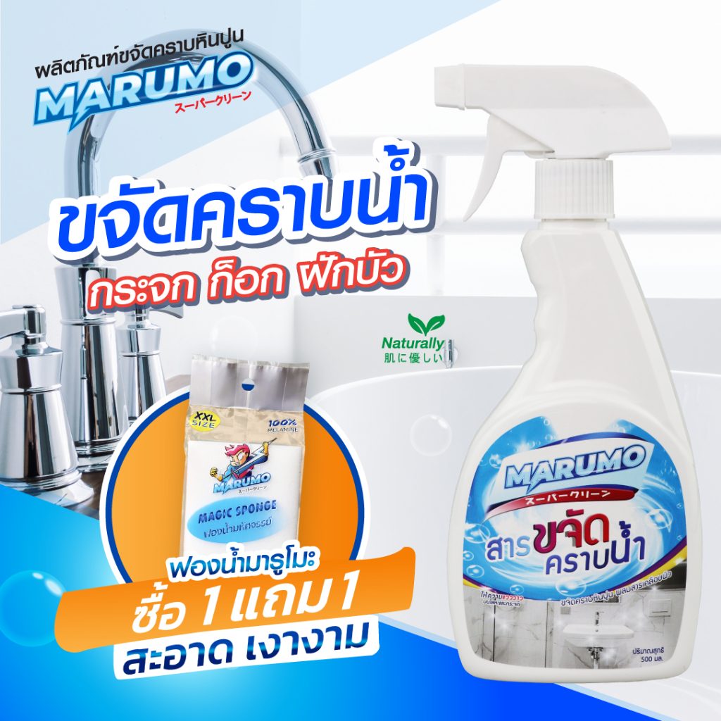 Marumo มารูโมะ น้ำยาขจัดคราบ น้ำยาอเนกประสงค์ คราบน้ำบนกระจก ขนาด 500 มิลลิลิตร