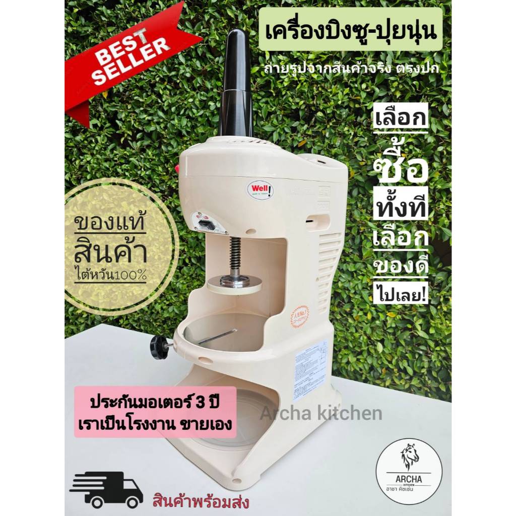 พร้อมส่ง!!ของแท้..เครื่องไสน้ำแข็งWellไต้หวันแท้,บิงซู,Bingsu,น้ำแข็งไสเกล็ดหิมะ,คากิโกริ เรามีโรงงานดูแลงานซ่อมการบริกา