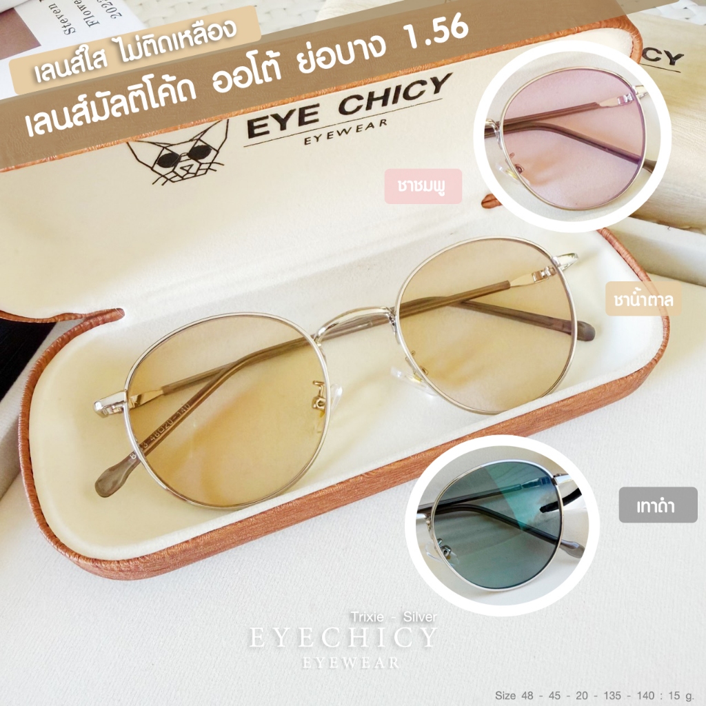 แว่นสายตาสั้น มัลติโค้ด ออโต้ เปลี่ยนสีชาชมพู ชาน้ำตาล เทาดำ รุ่น Trixie สีเงิน ย่อบาง 1.56 (248243)