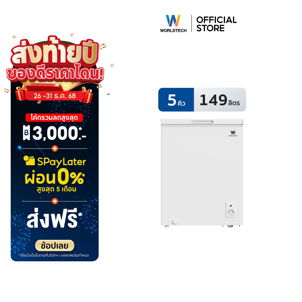Worldtech ตู้แช่ 2 ระบบ แช่เย็น และ แช่แข็ง ขนาด 5Q. 149ลิตร ประกัน 3 ปี Chest Freezer รุ่นWT-FZ150