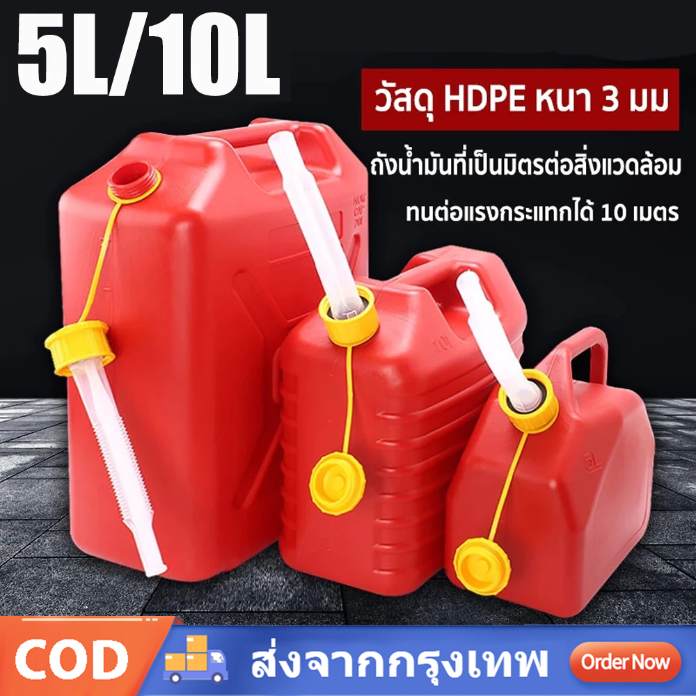 ถังน้ำมันสำรอง 5/10 ลิตร ทนทานต่อการกัดกร่อน ใช้ได้กับเบนซินและดีเซล มีหัวฉีดขยาย (เติมเบนซิน/ดีเซล)