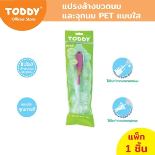 TODDY ทอดดี้ แปรงล้างขวดนม และจุกนม PET แบบใส (แพ็ก 1 ชิ้น) คละสี