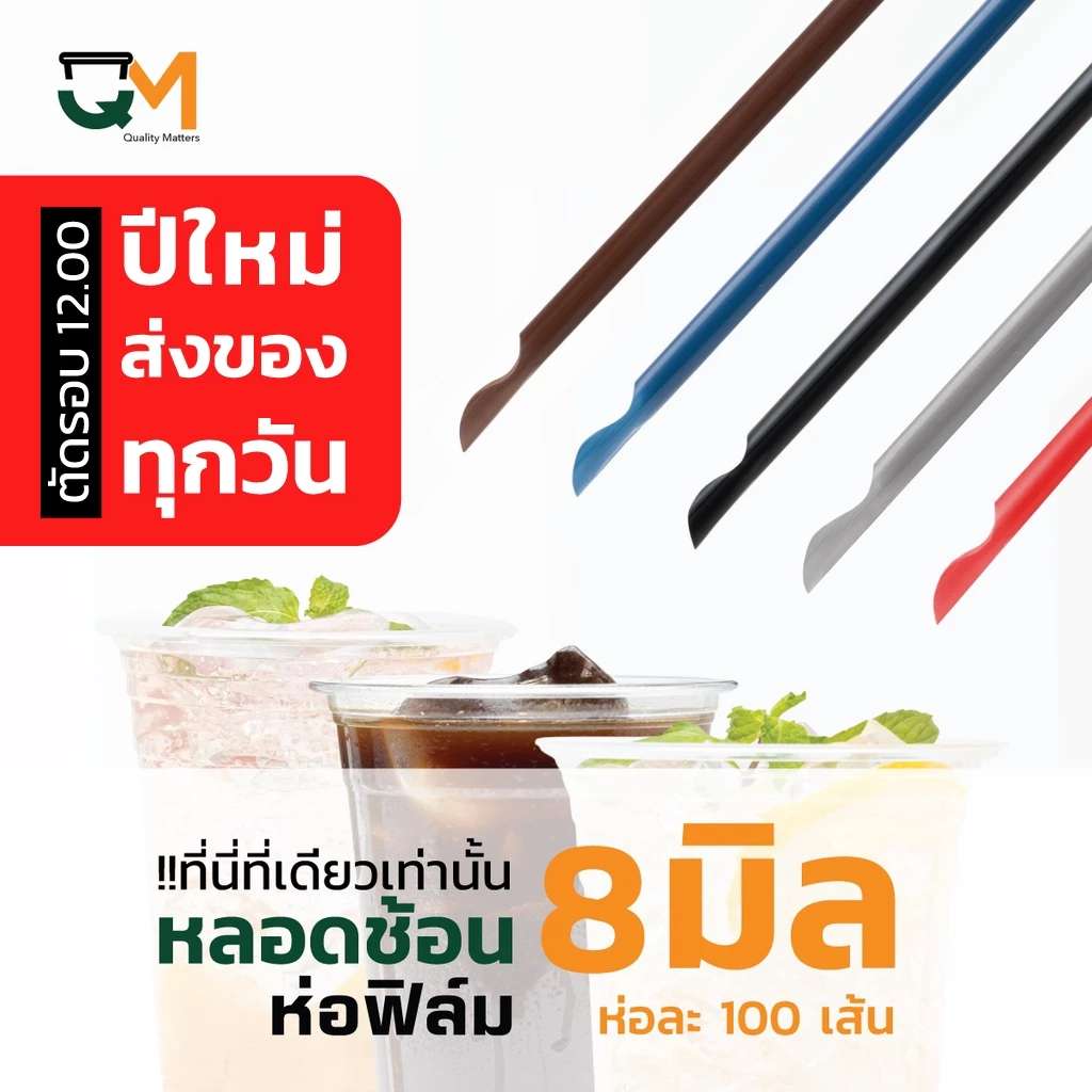 หลอดพลาสติก หลอดช้อน 8 มิล ห่อฟิล์ม ห่อละ 100 เส้น หลอดตัก thumbnail 8