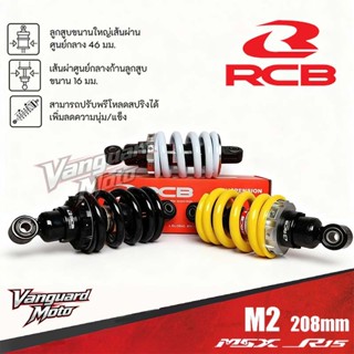 โช้คหลัง RCB Mono Shock ซีรี่ย์ M2 Line | สำหรับ Yamaha Snip…