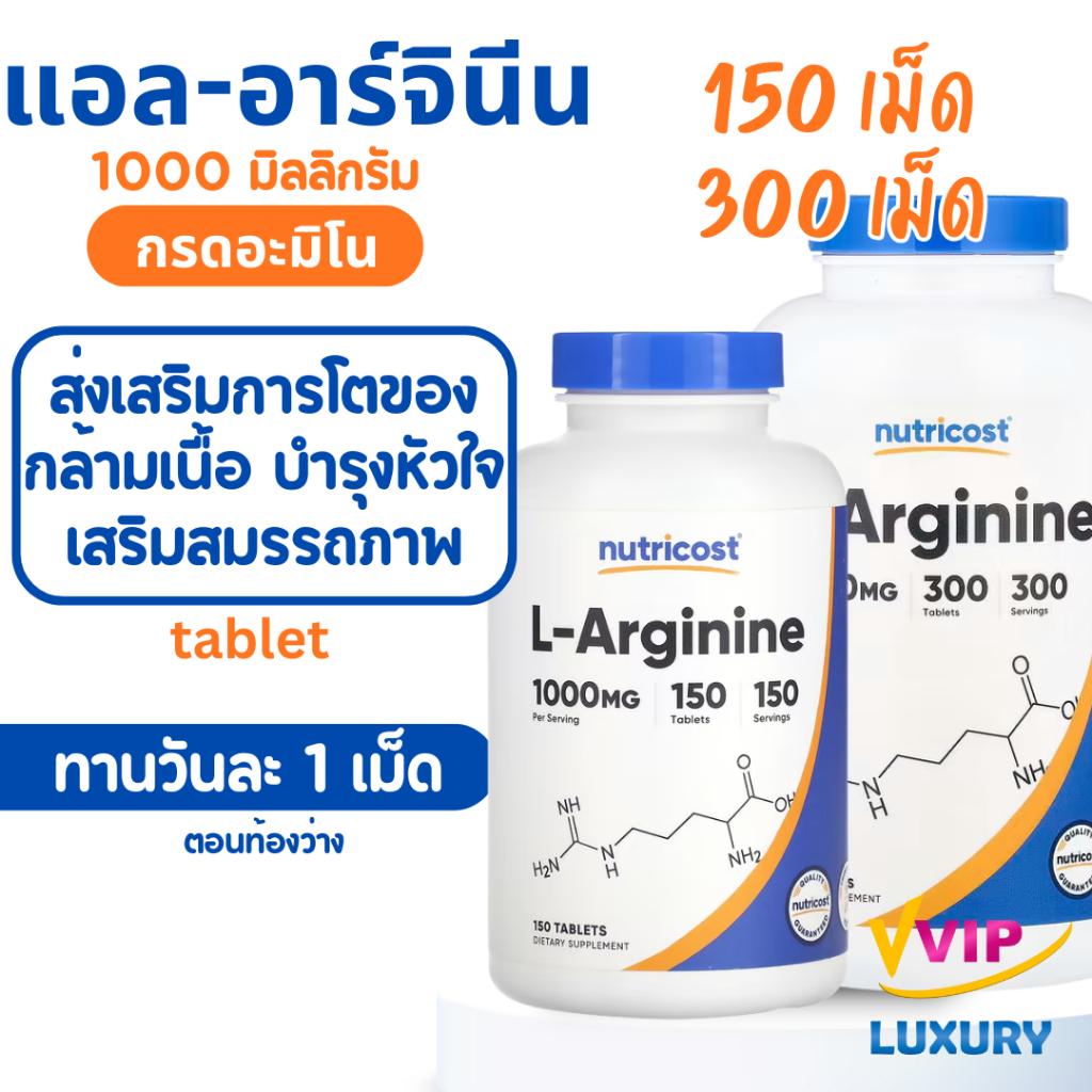 แอลอาร์จินีน L-Arginine 1000 mg 300 tablets Nutricost