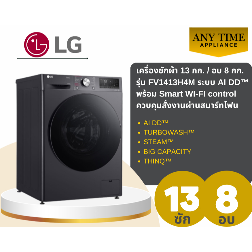 LG เครื่องซักผ้า 13 กก. / อบ 8 กก. รุ่น FV1413H4M ระบบ AI DD™ พร้อม Smart WI-FI control#fv1413