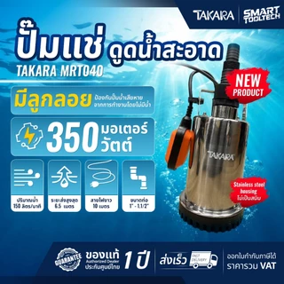 🔥รุ่นใหม่ปี 2026🔥 ไดโว่ ปั๊มจุ่ม ปั๊มแช่ Takara MRT038 , MRT039 , MRT040 ปั๊มดูดน้ำเสีย