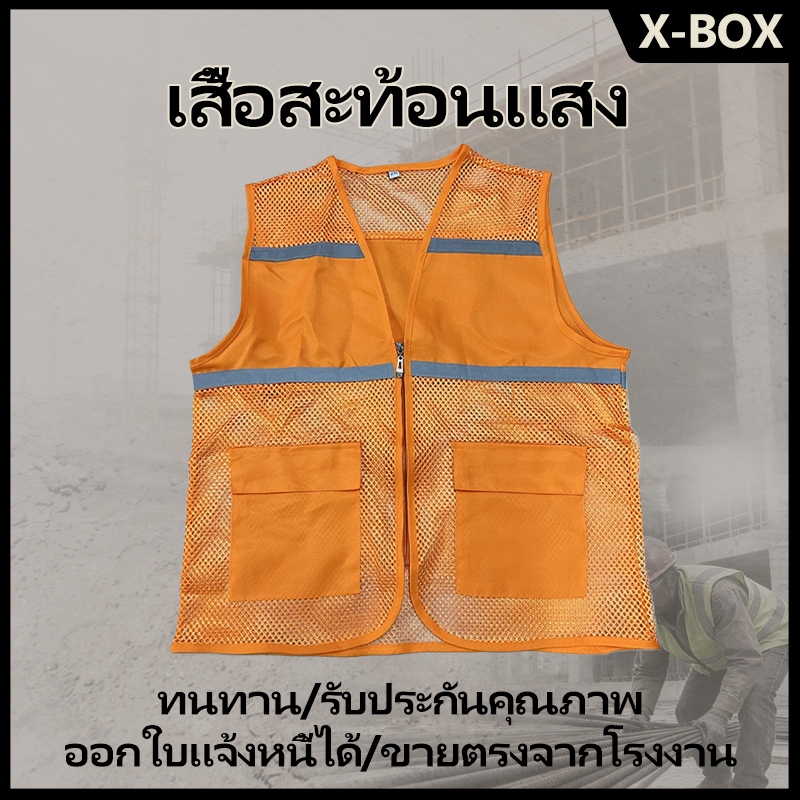F05 X-Box，Reflective Vest เสื้อกั๊กสะท้อนแสง,ความปลอดภัยเสื้อกั๊กสะท้อนแสงเห็นได้ชัด ชุดปั่นจักรยาน เสื้อจราจร กั๊กจราจร