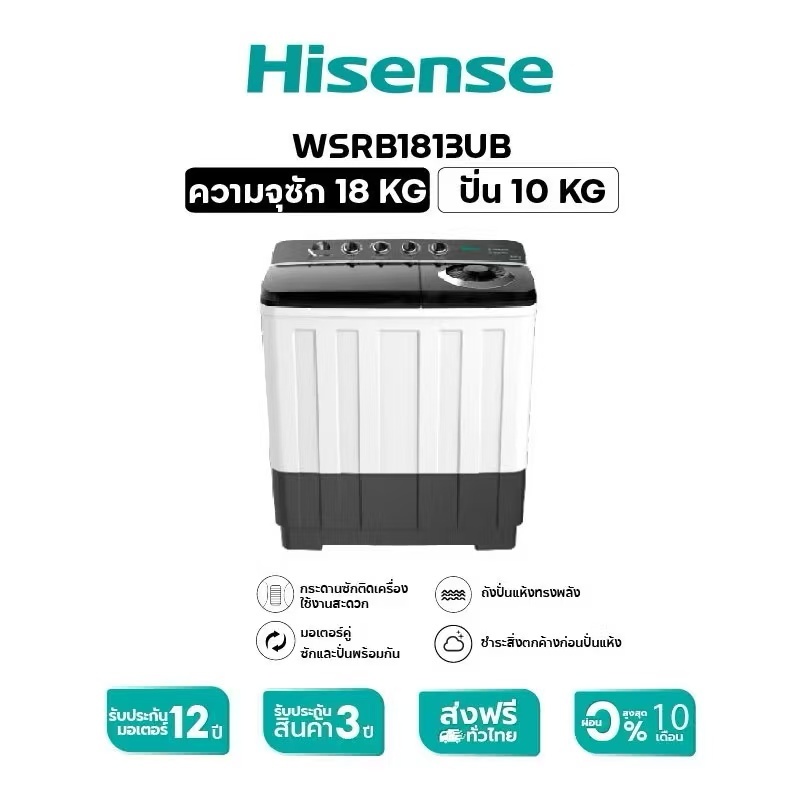 (พร้อมส่ง) เครื่องซักผ้า Hisense รุ่น WSRB1813UB ฝาบน 2 ถัง ขนาด 18 กก. ซักแรง ทนทาน ของแท้ รับประกั