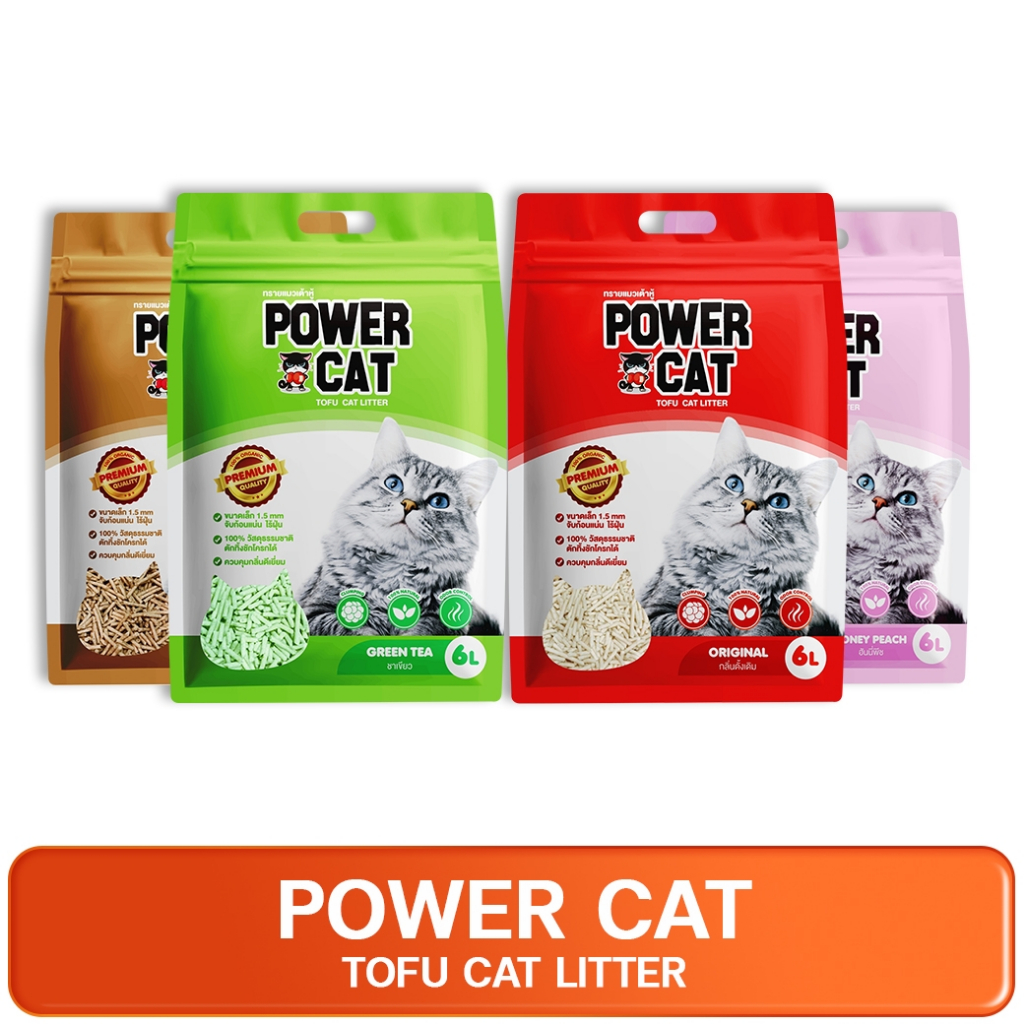 POWER CAT Tofu Cat Litter 6L พาวเวอร์แคท ทรายแมวเต้าหู้ 1.5mm. ขนาด 6 ลิตร
