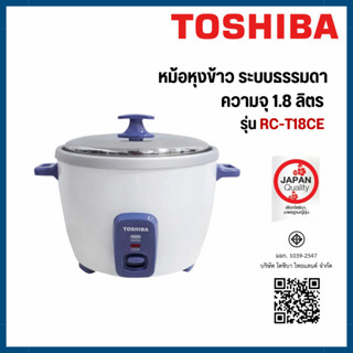 TOSHIBA หม้อหุงข้าวธรรมดา ขนาด 1.8 ลิตร รุ่น RC-T18CE