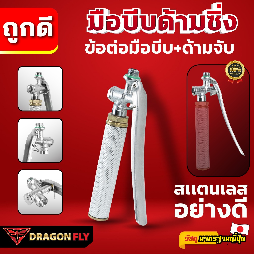 Dragonfly มือบีบด้ามซิ่ง ข้อต่อมือบีบ+ด้ามจับพ่นยา สเเตนเลสอย่างดี