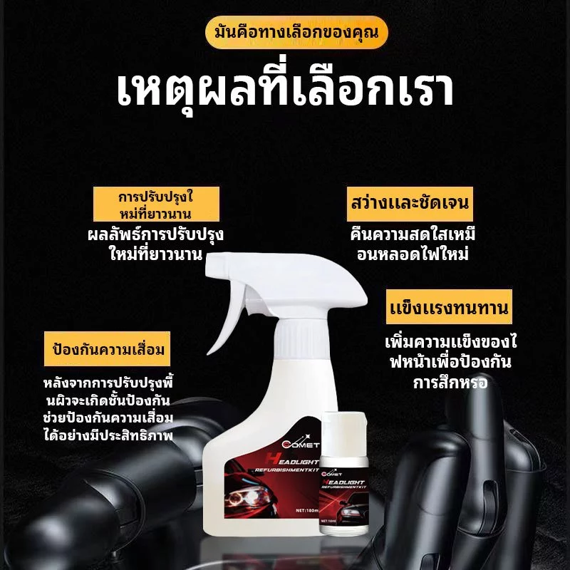 COMET ไฟหน้ารถยนต์เครื่องขัด ชุดขัดไฟหน้ารถ ครีมขัดไฟหน้ารถยนต์ น้ำยาซ่อมแซม 180ml ขัดไฟเหลือง ใช้ง่าย ไม่ต้องขัด thumbnail 3