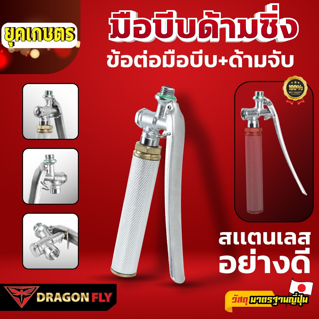 Dragonfly มือบีบด้ามซิ่ง ข้อต่อมือบีบ+ด้ามจับพ่นยา สเเตนเลสอย่างดี