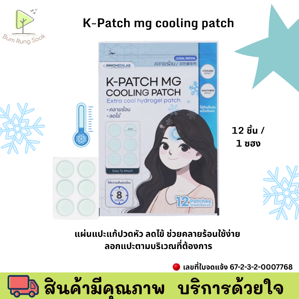 K-PATCH MG Cooling patch เค-แพทช์ แผ่นแปะไมเกรน ลดไข้ คลายร้อน แผ่นแปะ แก้ปวด ลดไมเกรน 12 ชิ้น/ซอง