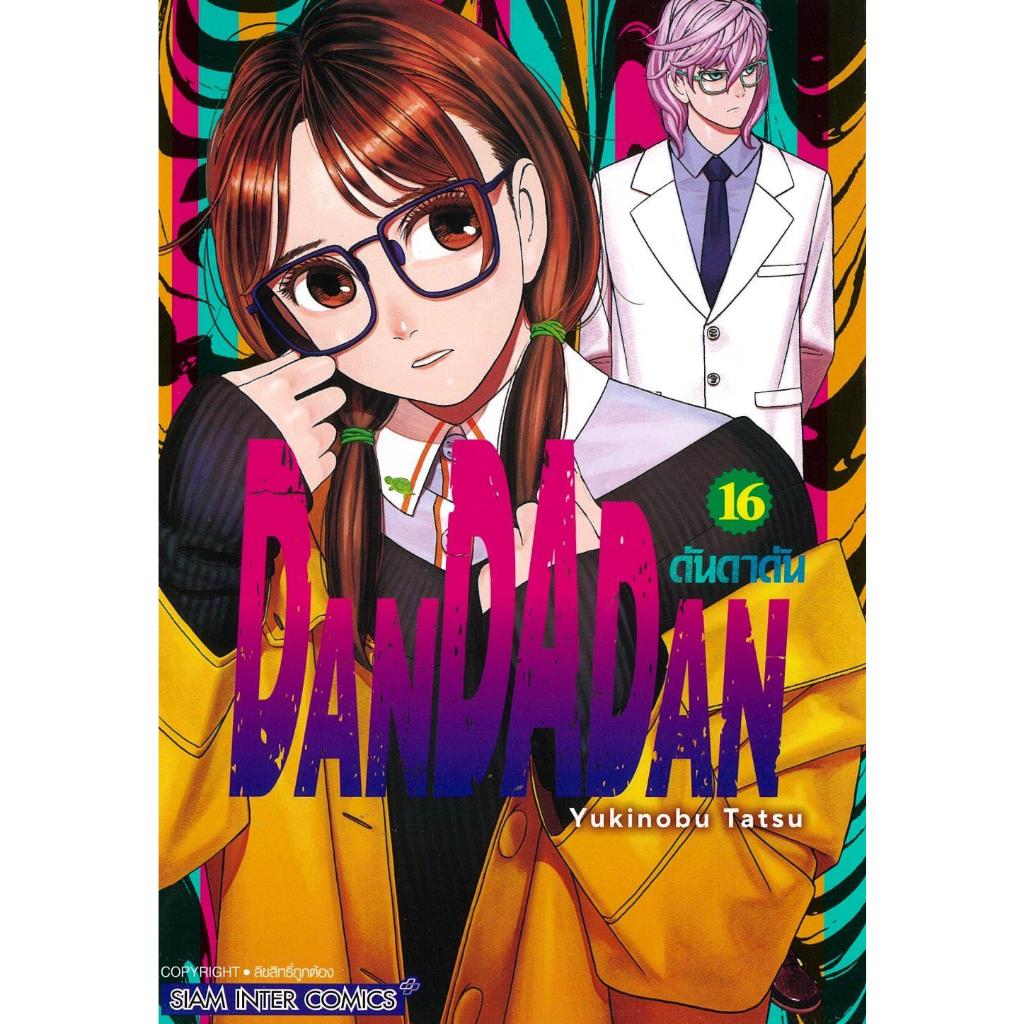 หนังสือDANDADAN เล่ม 16 #บจ.เบสท์ คอมเมิร์ซ โซลูชั่นส์