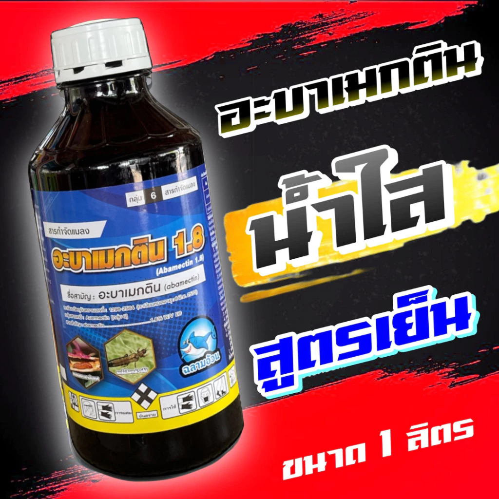 อะบา ฉลาม อะบาเม็กติน อะบาเมกติน 1.8% น้ำใส ยาชนิดสัมผัสตัวตาย ใช้ป้องกันกำจัด หนอน เพลี้ยไฟ และกำจัดหอยเชอรี่ในนาข้าว